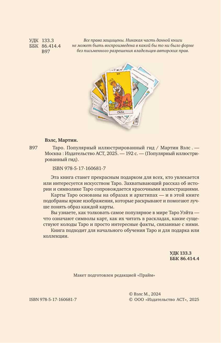 Книга АСТ Таро. Популярный иллюстрированный гид, твердая обложка (Вэлс Мартин) — фото 4
