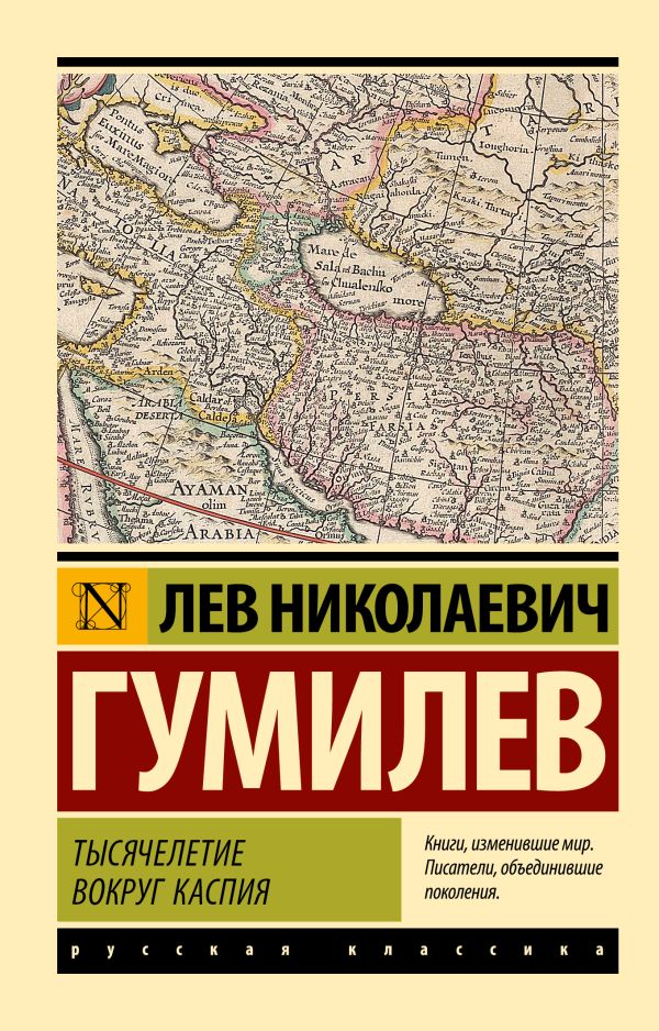 Книга АСТ Тысячелетие вокруг Каспия, мягкая обложка (Гумилев Лев)