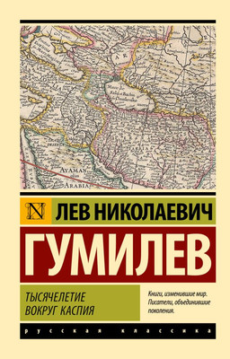 

Книга, Тысячелетие вокруг Каспия, мягкая обложка