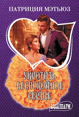 

Книга, Укротить беспокойное сердце, мягкая обложка