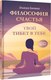 Книга АСТ Философия счастья. Твой Тибет в тебе, твердая обложка (Батаева Эльмира) - 