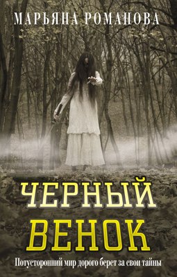 

Книга, Черный венок, твердая обложка