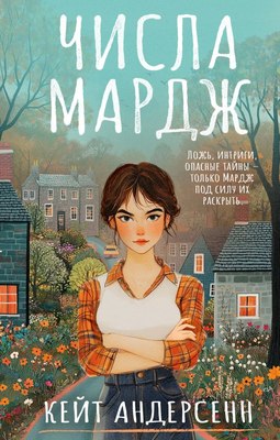 

Книга, Числа Мардж, твердая обложка
