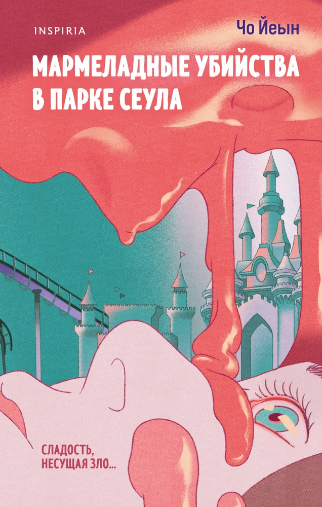 Художественная книга Inspiria Мармеладные убийства в парке, твердая обложка (Чо Йеын)