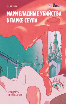 

Книга, Мармеладные убийства в парке, твердая обложка