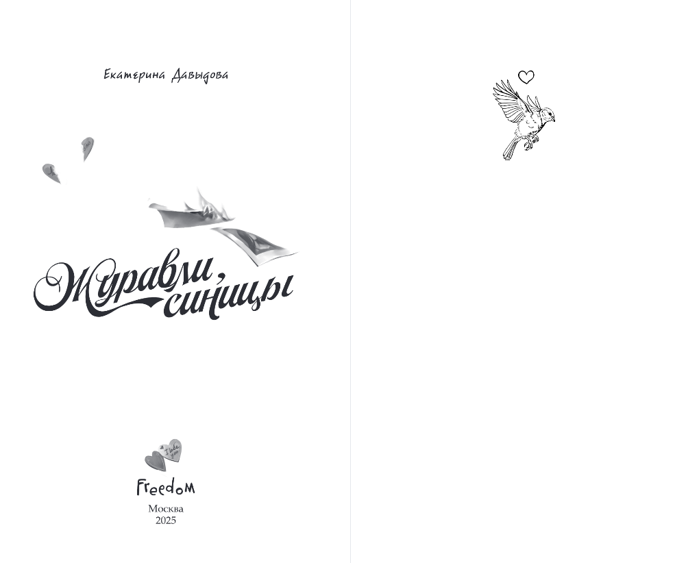 Художественная книга FreeDom Журавли, синицы, твердая обложка (Давыдова Екатерина) — фото 2