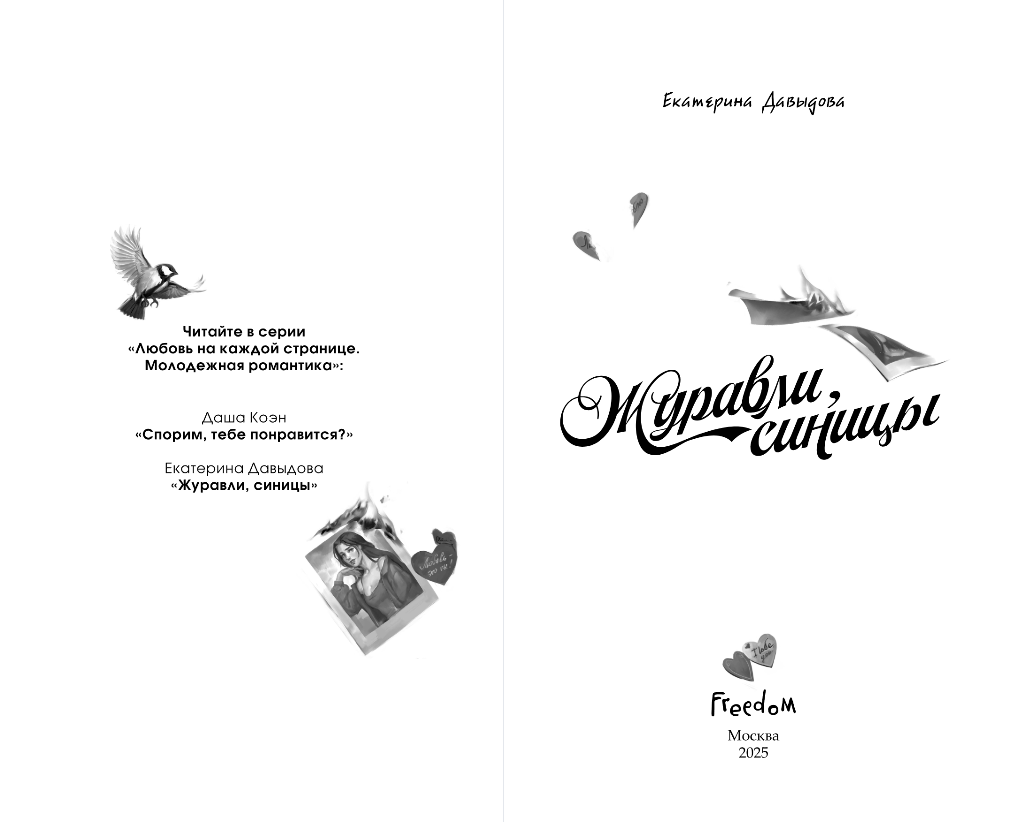 Художественная книга FreeDom Журавли, синицы, твердая обложка (Давыдова Екатерина) — фото 3