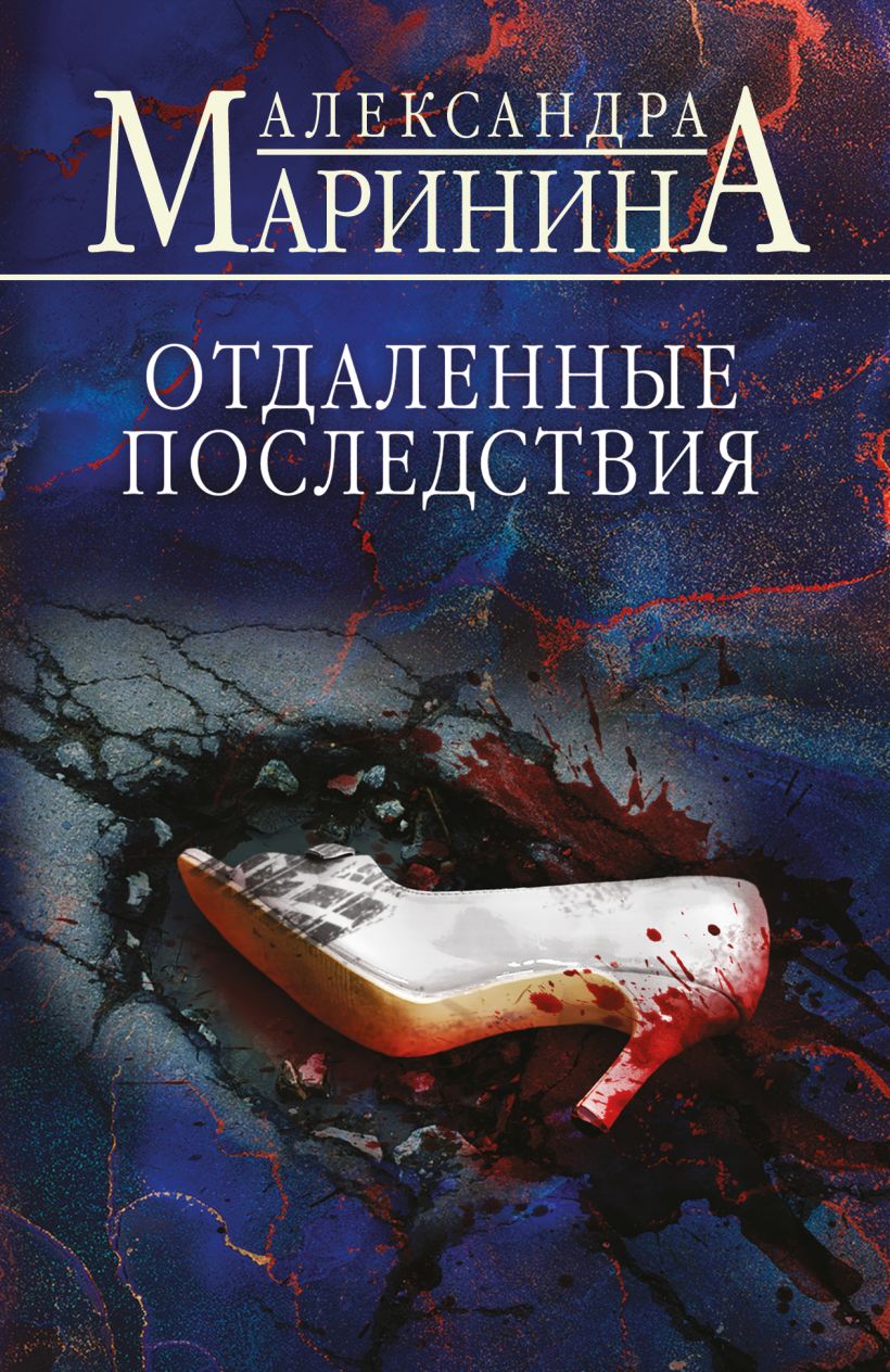 Художественная книга Эксмо Отдаленные последствия, мягкая обложка (Маринина Александра)