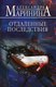Книга Эксмо Отдаленные последствия, мягкая обложка (Маринина Александра) - 