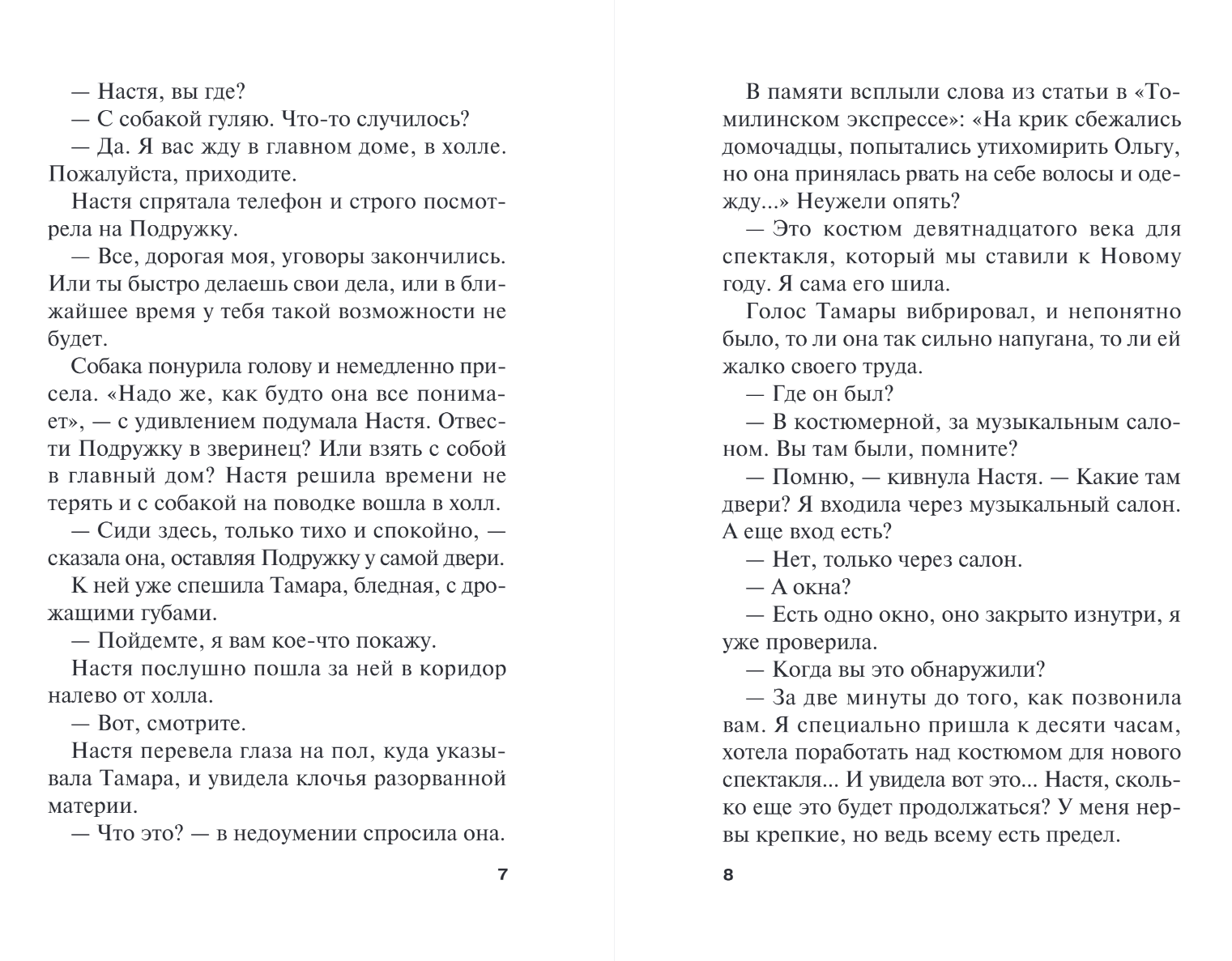 Художественная книга Эксмо Жизнь после Жизни. Том 2, мягкая обложка (Маринина Александра) — фото 5