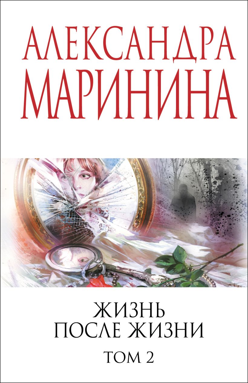 Художественная книга Эксмо Жизнь после Жизни. Том 2, мягкая обложка (Маринина Александра) — фото 1
