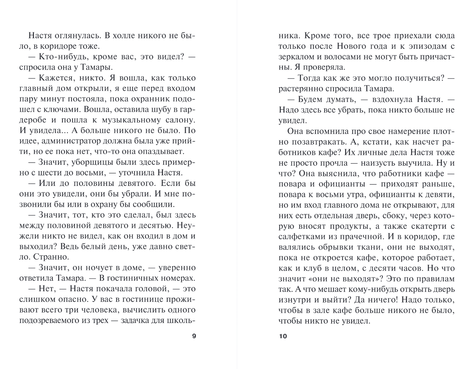 Художественная книга Эксмо Жизнь после Жизни. Том 2, мягкая обложка (Маринина Александра) — фото 6