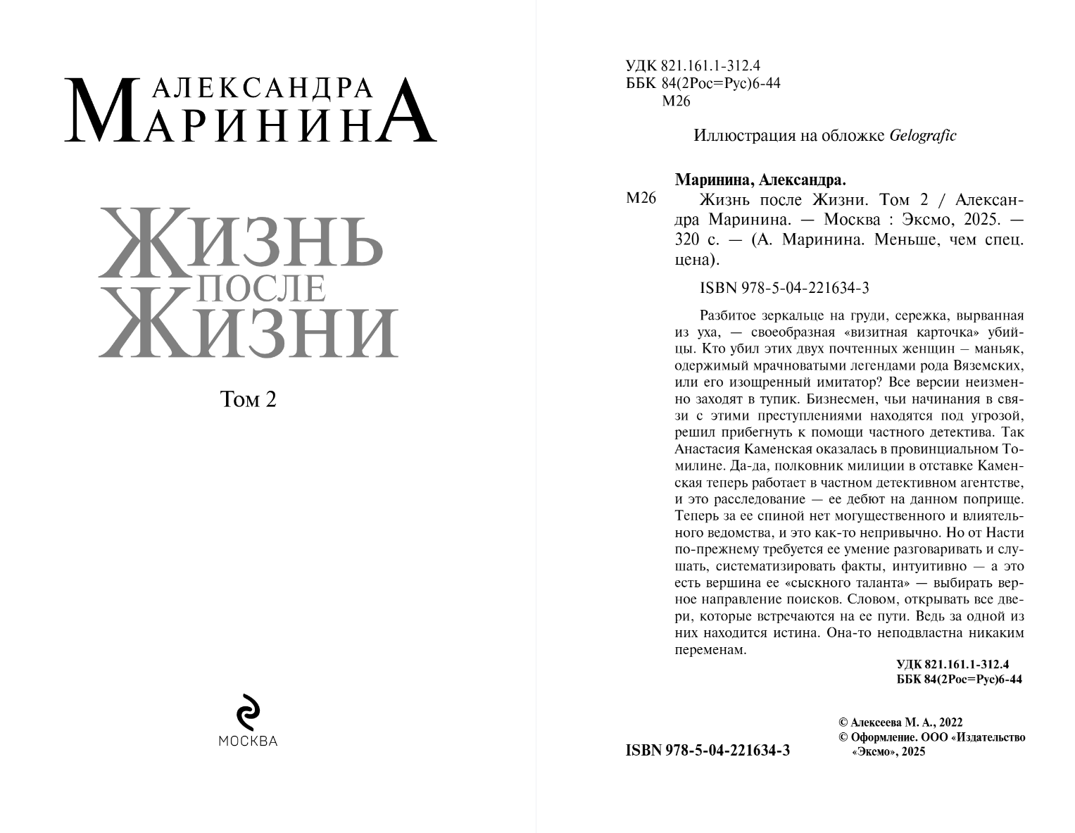 Художественная книга Эксмо Жизнь после Жизни. Том 2, мягкая обложка (Маринина Александра) — фото 3