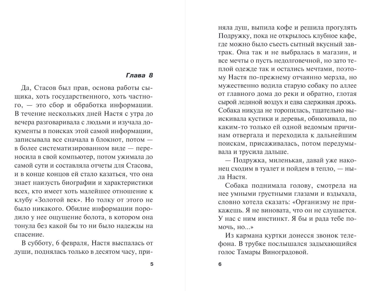 Художественная книга Эксмо Жизнь после Жизни. Том 2, мягкая обложка (Маринина Александра) — фото 4