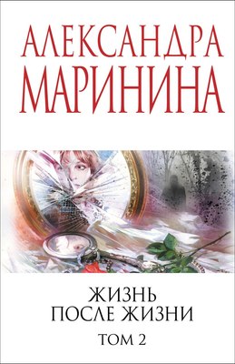 

Книга, Жизнь после Жизни. Том 2, мягкая обложка