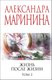 Книга Эксмо Жизнь после Жизни. Том 2, мягкая обложка (Маринина Александра) - 