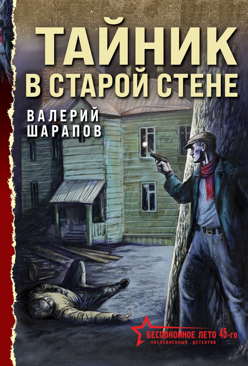 Художественная книга Эксмо Тайник в старой стене, мягкая обложка (Шарапов Валерий)