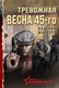 Книга Эксмо Тревожная весна 45-го, мягкая обложка (Шарапов Валерий) - 