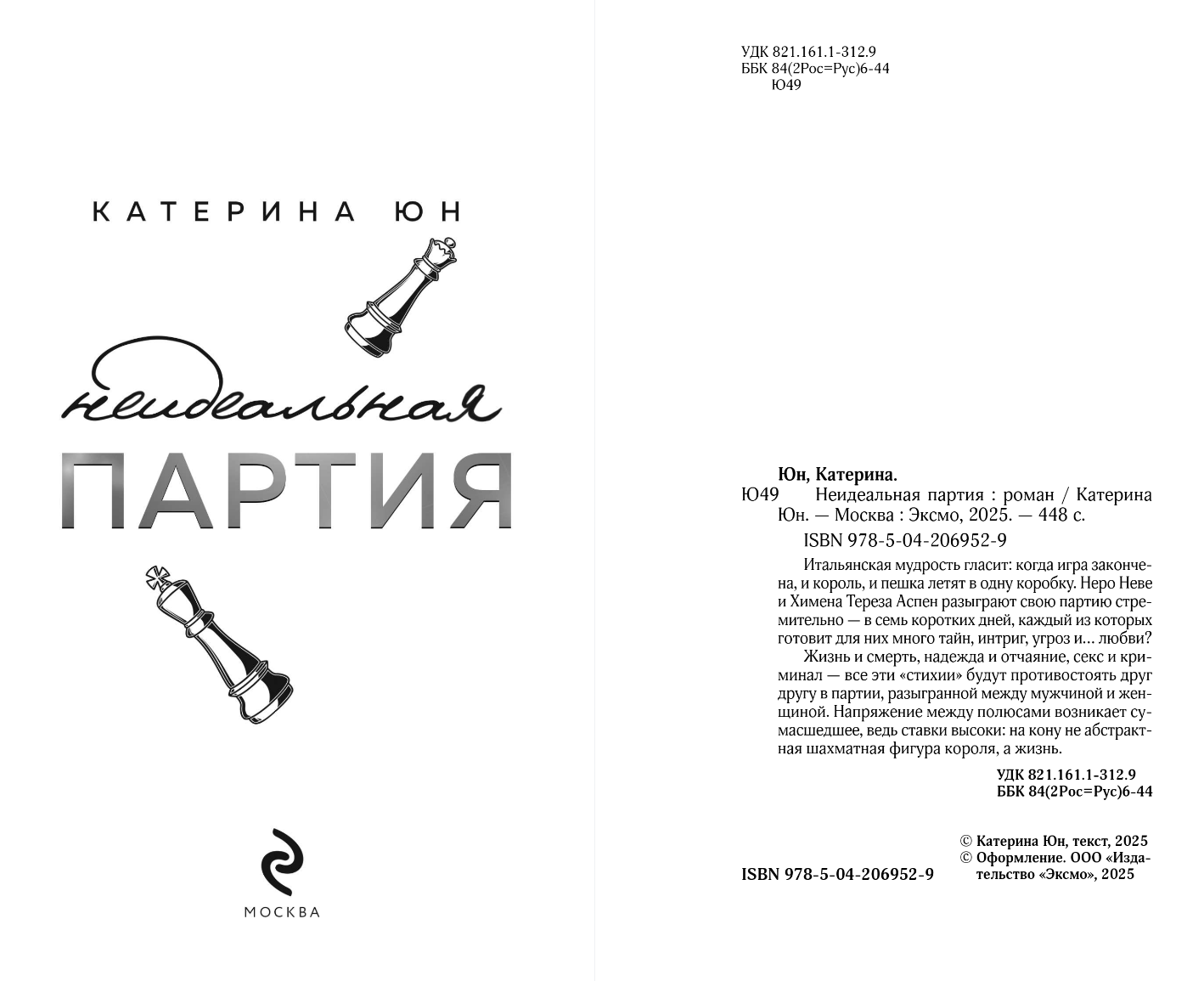 Художественная книга Эксмо Неидеальная партия, твердая обложка (Юн Катерина) — фото 2