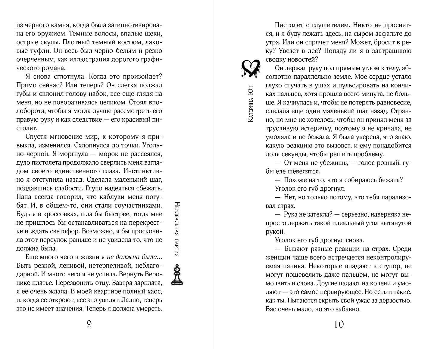 Художественная книга Эксмо Неидеальная партия, твердая обложка (Юн Катерина) — фото 5