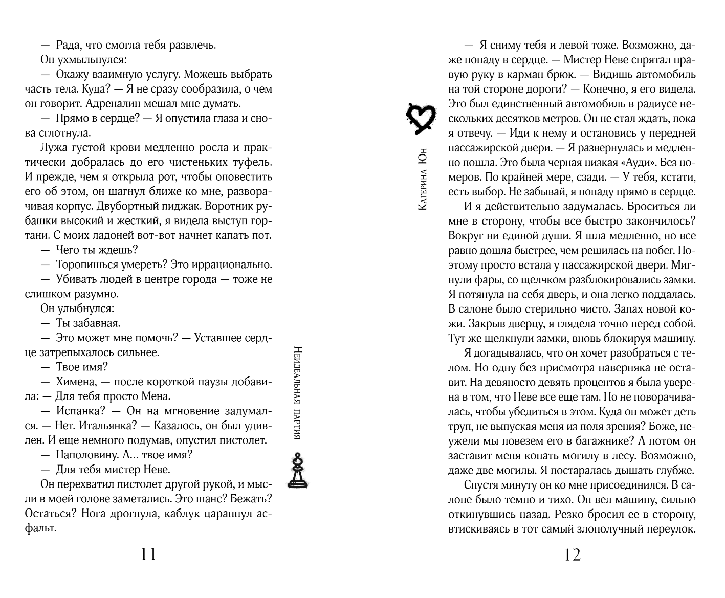 Художественная книга Эксмо Неидеальная партия, твердая обложка (Юн Катерина) — фото 6