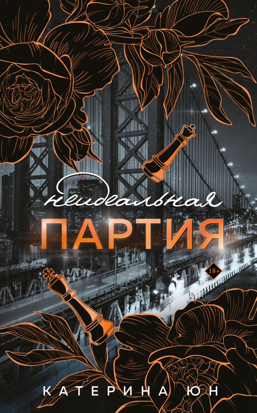 Художественная книга Эксмо Неидеальная партия, твердая обложка (Юн Катерина) — фото 1
