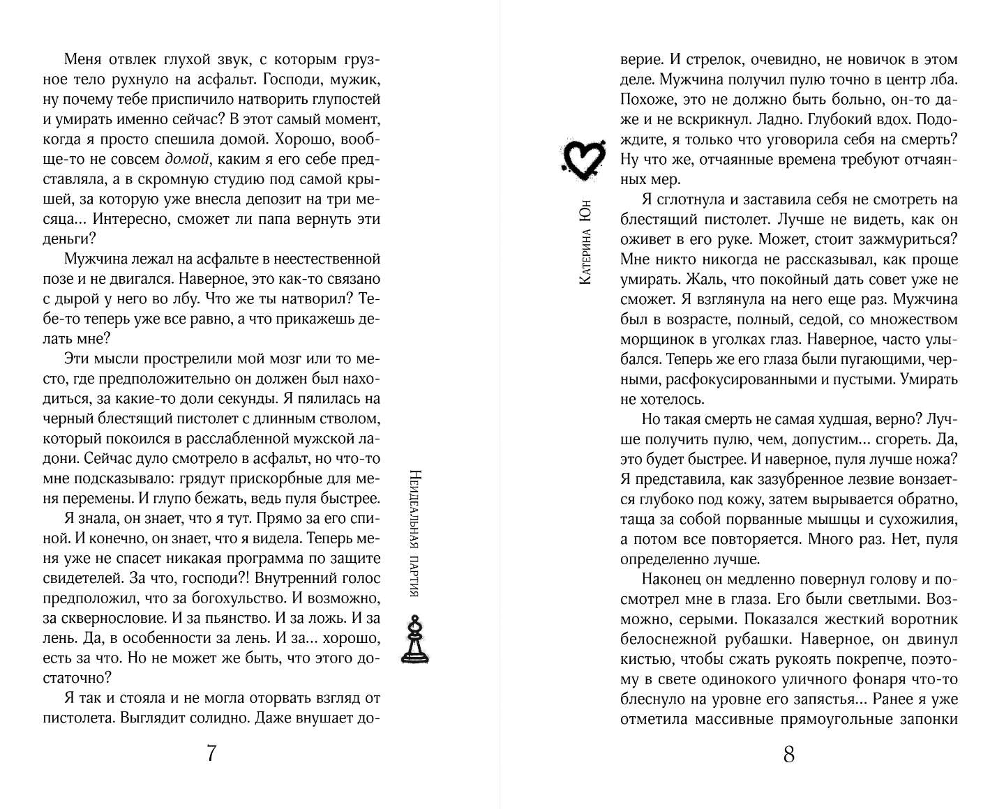 Художественная книга Эксмо Неидеальная партия, твердая обложка (Юн Катерина) — фото 4