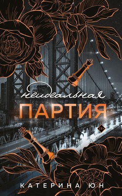 

Книга, Неидеальная партия, твердая обложка
