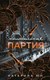 Книга Эксмо Неидеальная партия, твердая обложка (Юн Катерина) - 