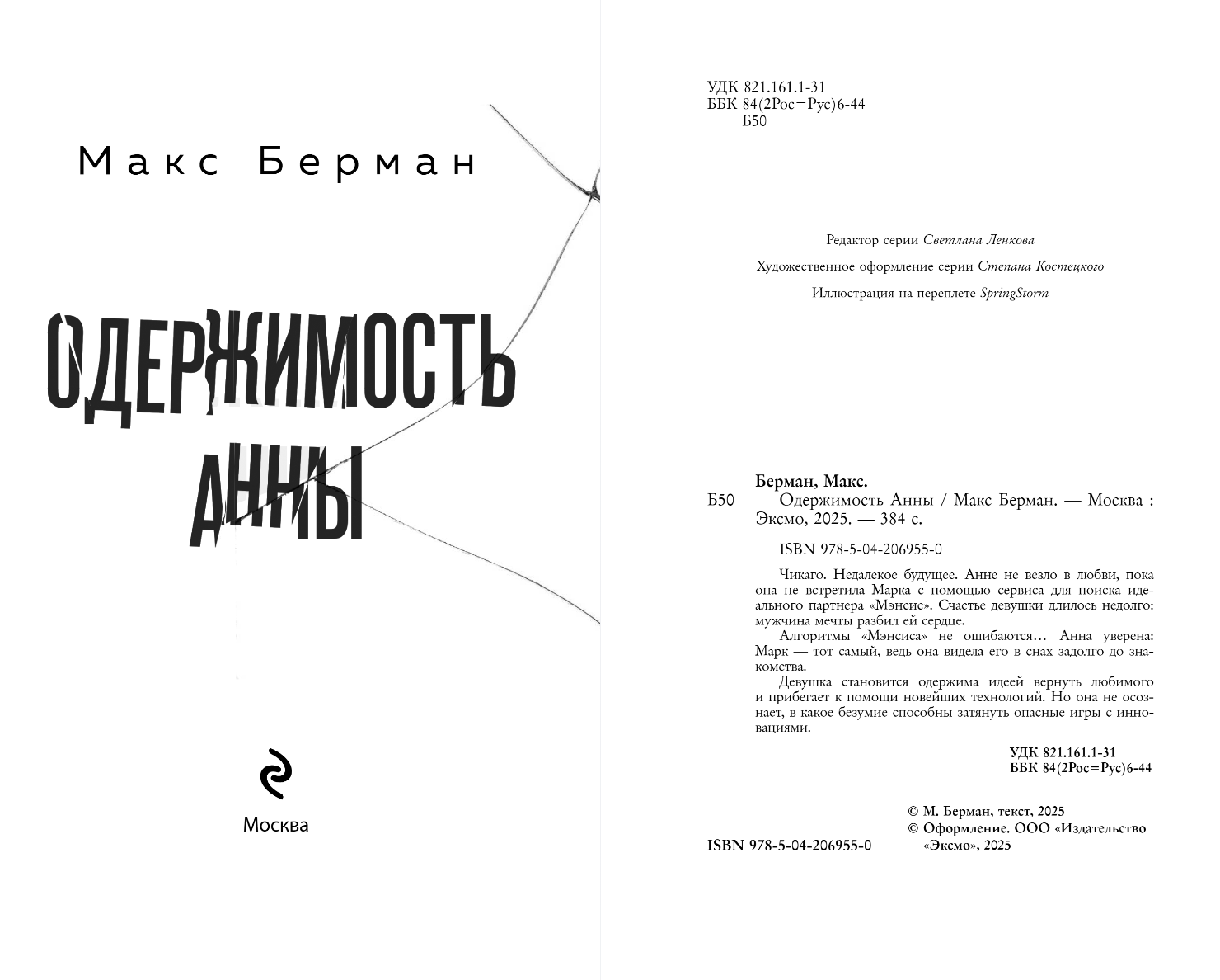 Художественная книга Эксмо Одержимость Анны, твердая обложка (Берман Макс) — фото 2