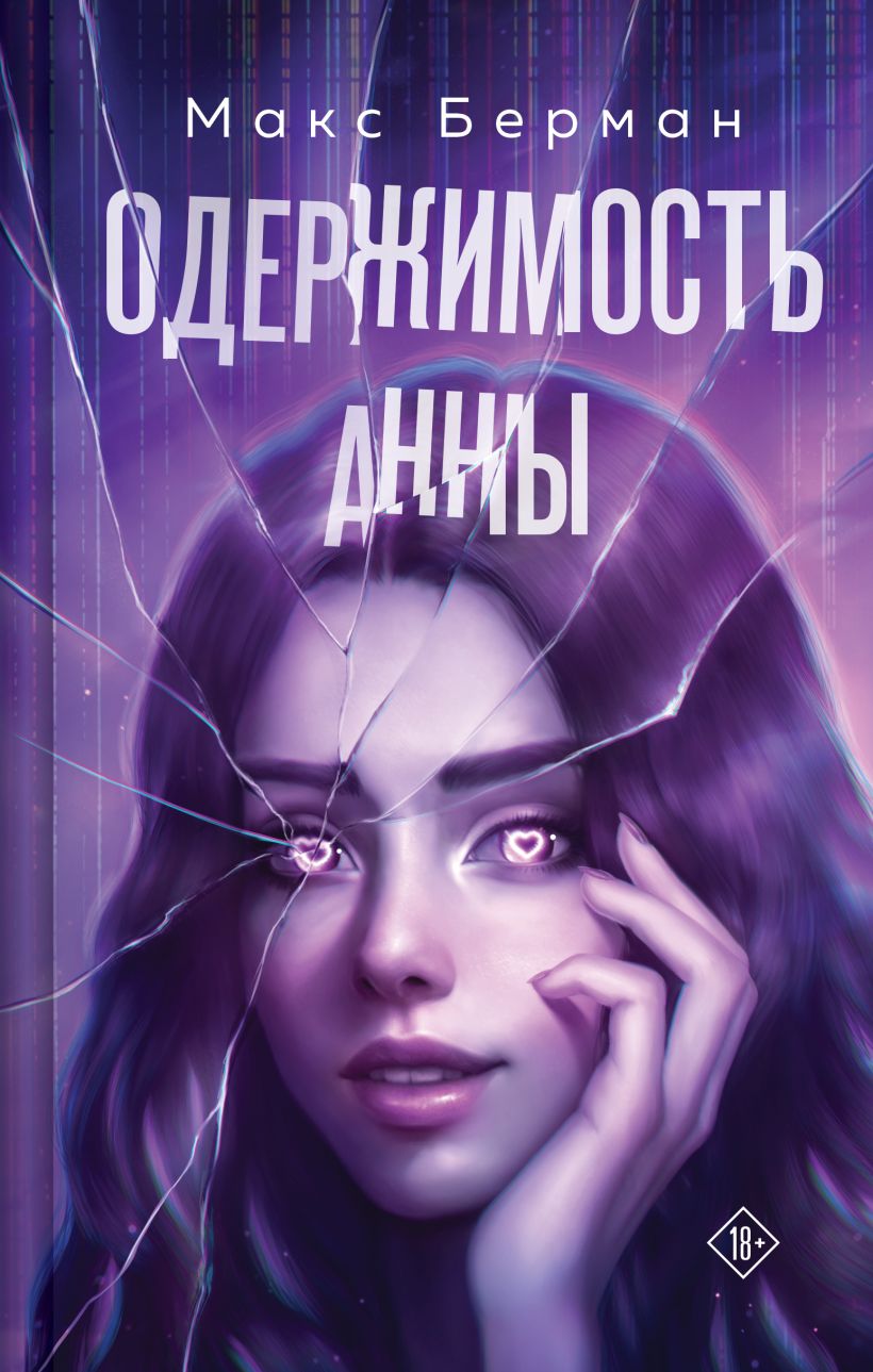 Художественная книга Эксмо Одержимость Анны, твердая обложка (Берман Макс) — фото 1