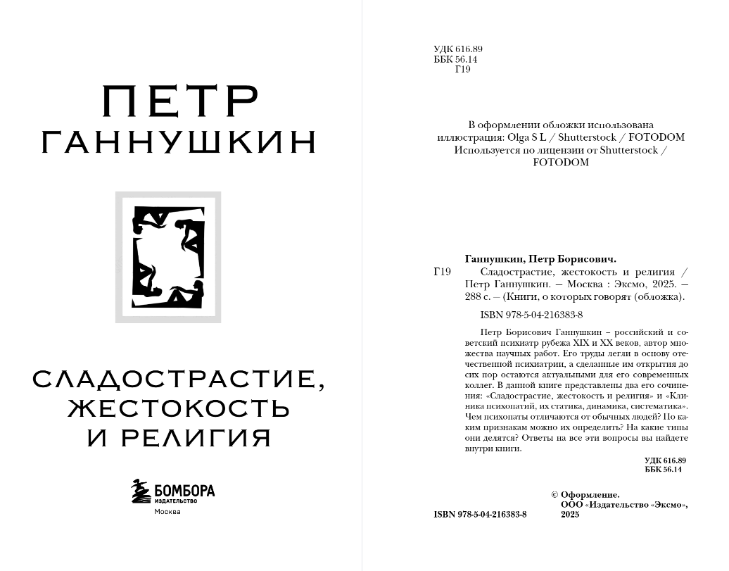 Книга Эксмо Сладострастие, жестокость и религия, мягкая обложка (Ганнушкин Петр) — фото 2