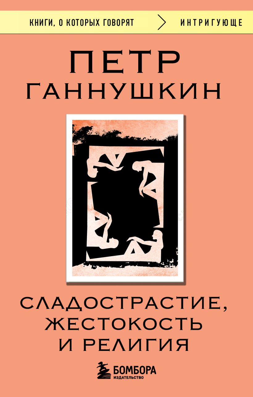 Книга Эксмо Сладострастие, жестокость и религия, мягкая обложка (Ганнушкин Петр)