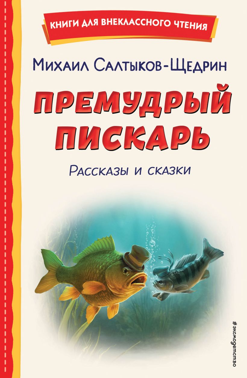 Художественная книга Эксмо Премудрый пискарь. Рассказы и сказки, твердая обложка (Салтыков-Щедрин Михаил) — фото 1