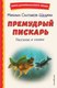 Книга Эксмо Премудрый пискарь. Рассказы и сказки, твердая обложка (Салтыков-Щедрин Михаил) - 