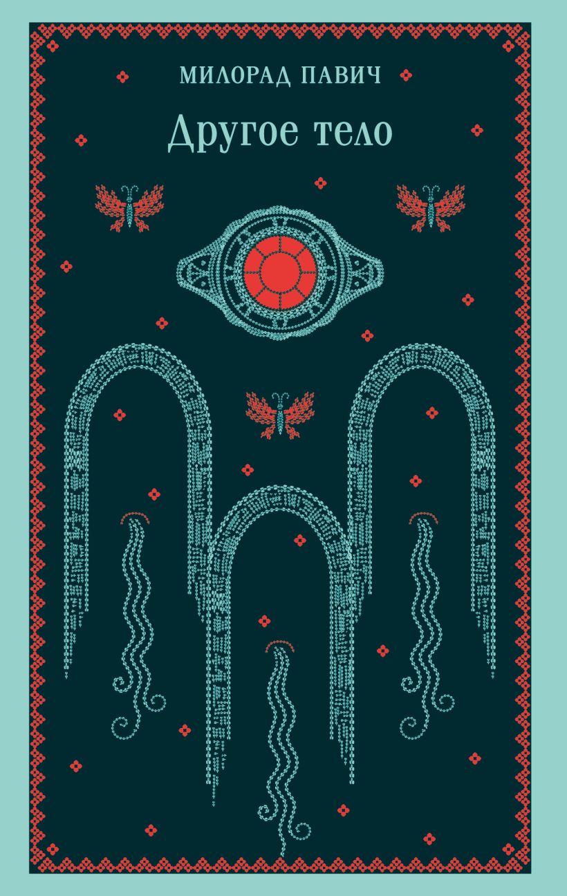 Художественная книга Эксмо Другое тело, мягкая обложка (Павич Милорад) — фото 1