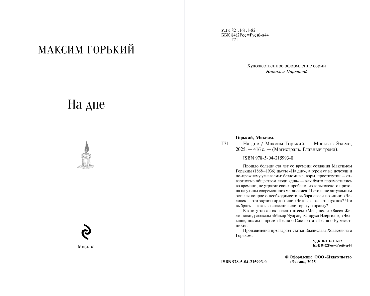 Художественная книга Эксмо На дне, мягкая обложка (Горький Максим) — фото 2
