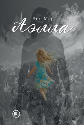 

Книга, Аэлла, мягкая обложка