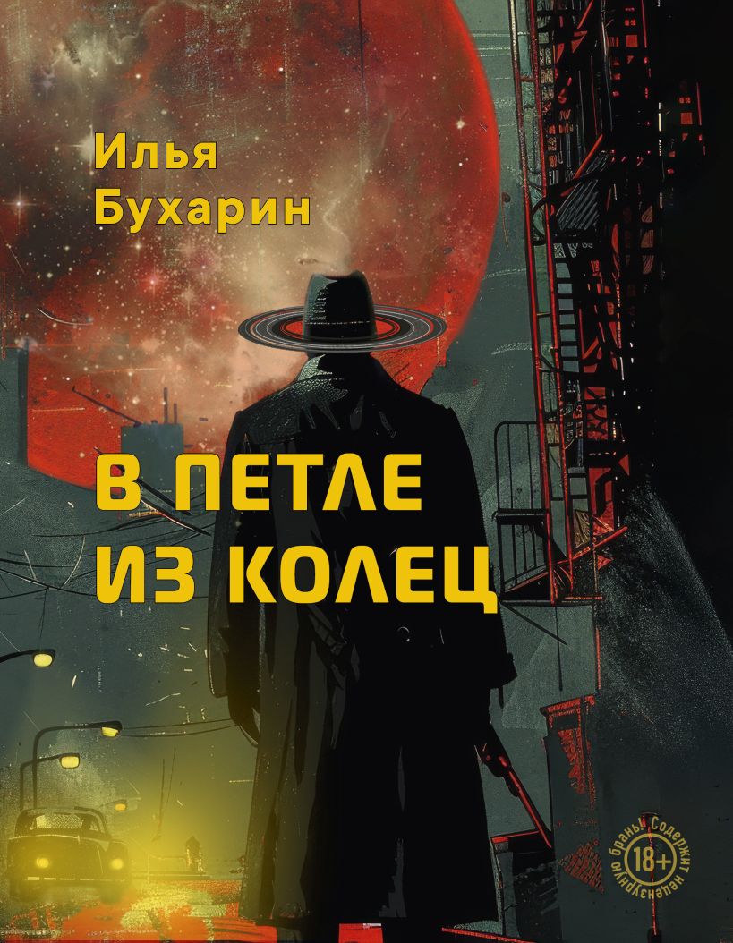 Художественная книга Эксмо В петле из колец, твердая обложка (Бухарин Илья) — фото 1