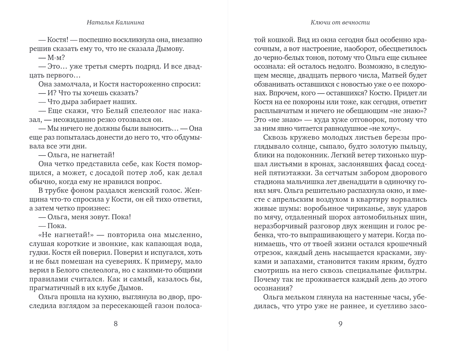 Художественная книга Эксмо Ключи от вечности, мягкая обложка (Калинина Наталья) — фото 4