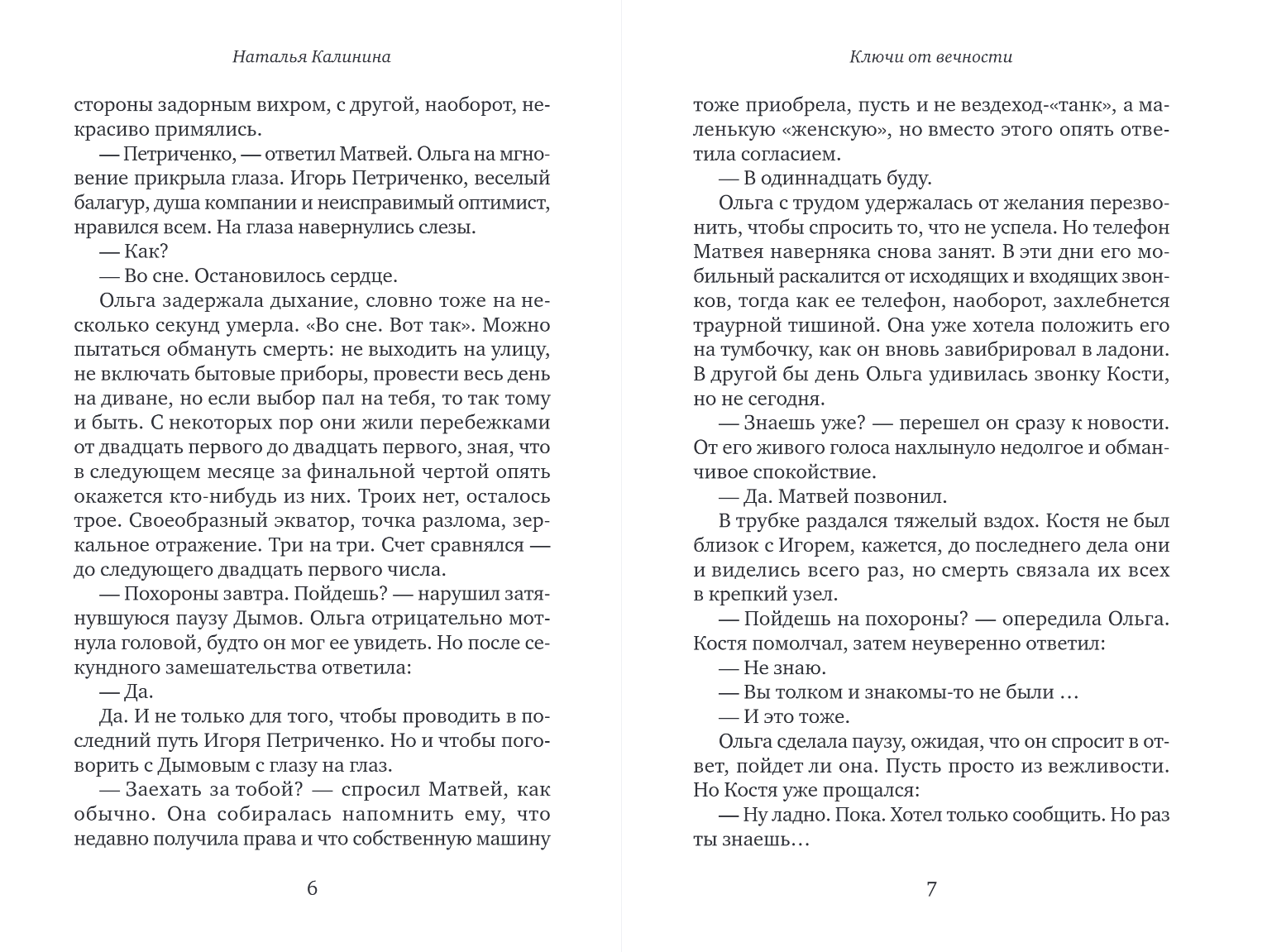 Художественная книга Эксмо Ключи от вечности, мягкая обложка (Калинина Наталья) — фото 3