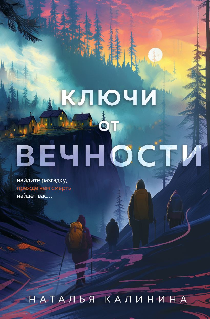 Художественная книга Эксмо Ключи от вечности, мягкая обложка (Калинина Наталья) — фото 1