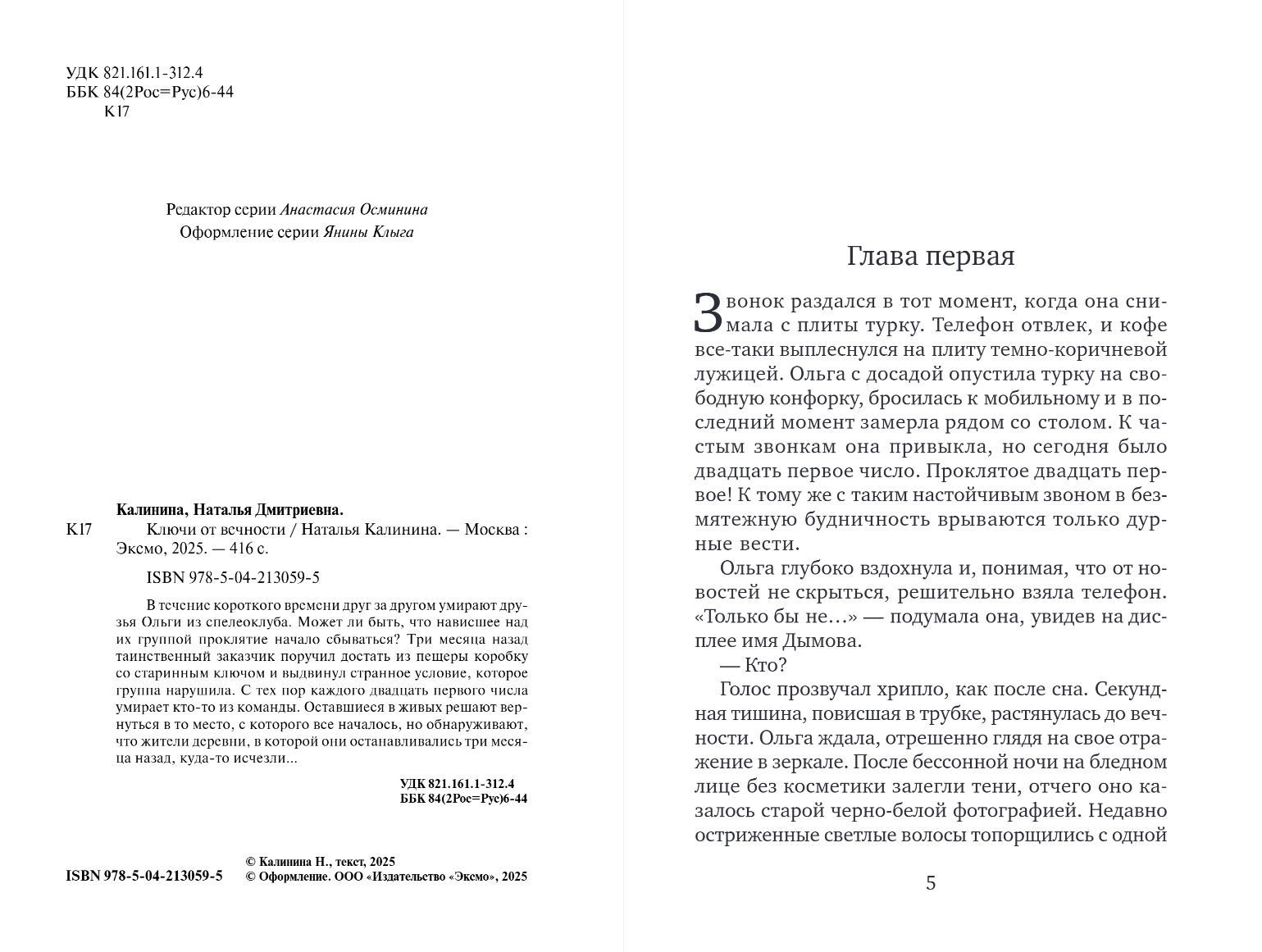 Художественная книга Эксмо Ключи от вечности, мягкая обложка (Калинина Наталья) — фото 2