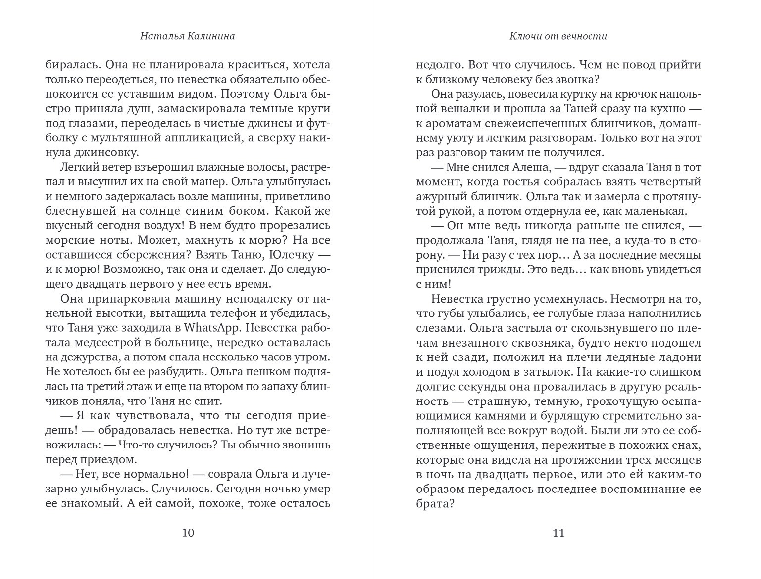 Художественная книга Эксмо Ключи от вечности, мягкая обложка (Калинина Наталья) — фото 5
