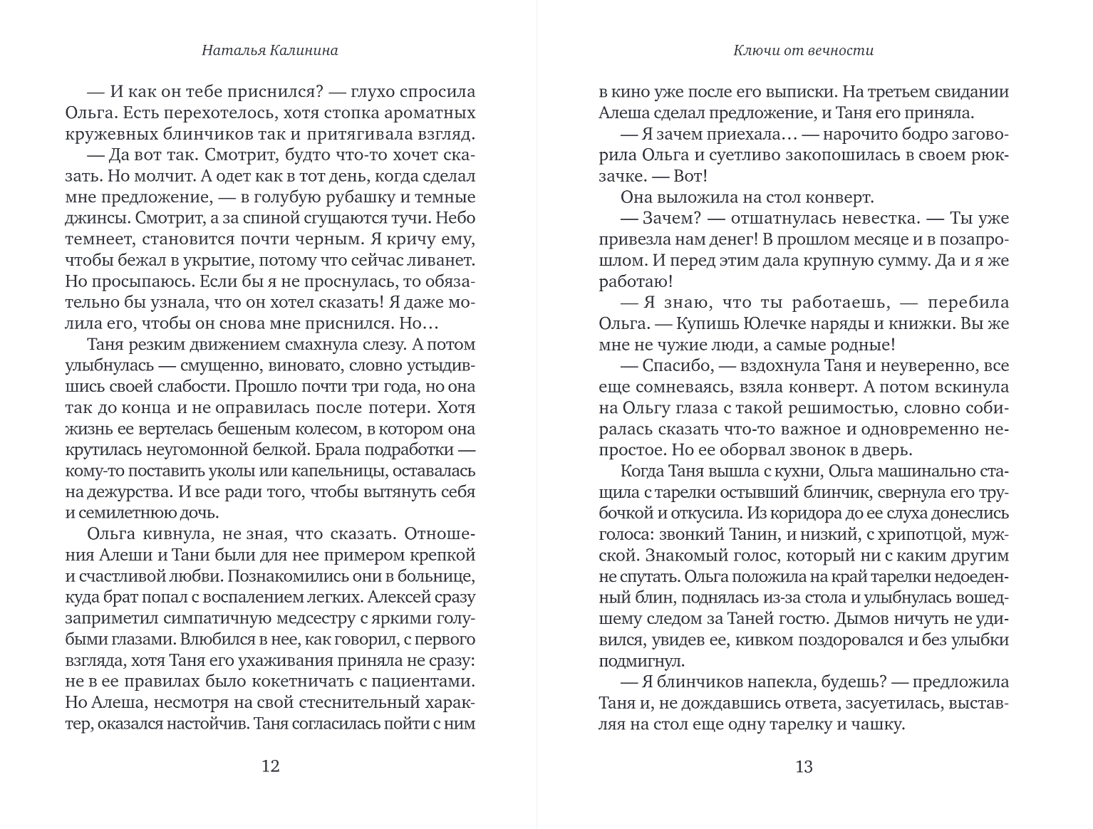 Художественная книга Эксмо Ключи от вечности, мягкая обложка (Калинина Наталья) — фото 6