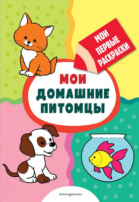 

Раскраска, Мои домашние питомцы. Раскраски с толстым контуром