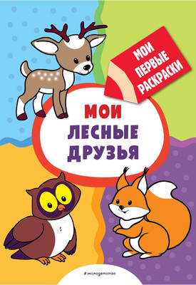

Раскраска, Мои лесные друзья. Раскраски с толстым контуром, мягкая обложка