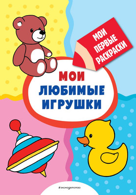 

Раскраска, Мои любимые игрушки. Раскраски с толстым контуром