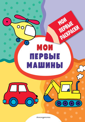 

Раскраска, Мои первые машины. Раскраски с толстым контуром, мягкая обложка