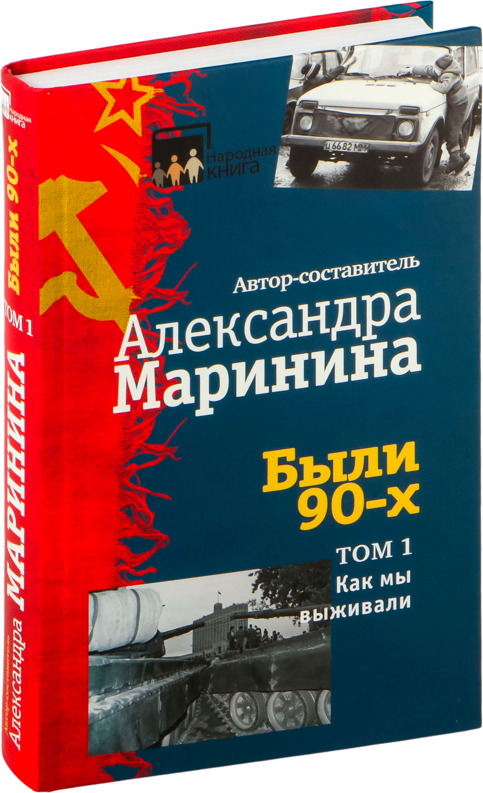 Художественная книга Эксмо Были 90-х. Том 1. Как мы выживали, твердый переплет (Маринина А.)